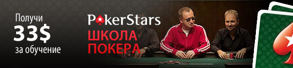 Школа PokerStars возможность получить знания и 33$ бесплатных бонусов! Начните обучение в школе Покер Старс - ПокерСтартер