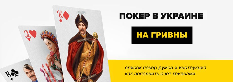 Покер на украинскую деньги гривны.