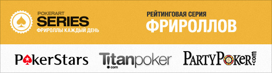 Пароли на фрироллы PokerStars